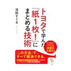 トヨタで学んだ「紙1枚！」にまとめる技術／浅田すぐる