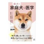 柴犬版家庭犬の医学／辰巳出版