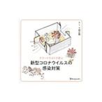 カラーイラストで学ぶ新型コロナウイルスの感染対策/下間正隆