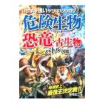 i... сильный yatsu. ...!? опасно живое существо vs динозавр * старый живое существо супер Battle иллюстрированная книга | новый дом широкий 2 