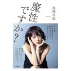 Yahoo! Yahoo!ショッピング(ヤフー ショッピング)魔性ですか？／高岡早紀