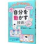 マンガでわかる！気分よく・スイスイ・いい方向へ「自分を動かす」技術／ゆうきゆう