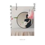 カモフラージュ／松井玲奈
