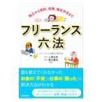 フリーランス六法／フリーランスの働き方研究会