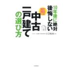 10年後に絶対後悔しない中古一戸建ての選び方 2021〜2022年版／小口悦央