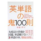 英単語の鬼100則／安達洋