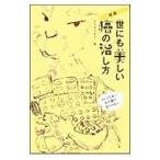 世にも美しい癌の治し方／ムラキテルミ