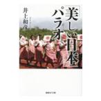 「美しい日本」パラオ／井上和彦