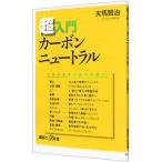 超入門カーボンニュートラル／夫馬賢治