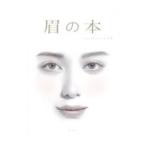 眉の本／レイナ