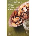 Yahoo! Yahoo!ショッピング(ヤフー ショッピング)cushu book 1 中島有香のはじめましての日本酒レシピ40／中島有香