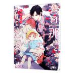 若旦那様としあわせ子育て恋愛／松幸かほ