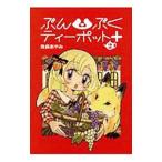 ぶんぶくティーポット＋ 2／森長あやみ