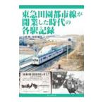  Tokyu рисовое поле . город линия . открытие сделал времена. каждый станция регистрация | гора рисовое поле .