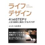 ライフデザインメソッド／ふじたなおゆき