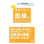 要点マスター！面接＆エントリーシート ‘23／才木弓加