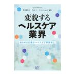変貌するヘルスケア業界／ピー・アンド・イー・ディレクションズ