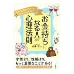 ショッピング自己啓発 お金持ちになる人の心理法則／内藤誼人