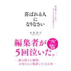 喜ばれる人になりなさい／永松茂久