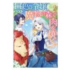 Yahoo! Yahoo!ショッピング(ヤフー ショッピング)無色の令嬢、魔物の森で肉を焼く。 2／まる