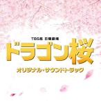  дерево . превосходящий .|[ Dragon Sakura ] оригинал * саундтрек 