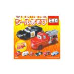 カーズ レスキューたい シールあそび／講談社