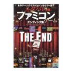 ネタバレ上等ファミコンゲームエンディング集／マイウェイ出版