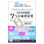75歳までに身につけたいシニアのための7つの睡眠習慣／遠藤拓郎