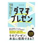 ダマすプレゼンのしくみ／kanata