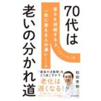 ７０歳が老化の分かれ道／和田秀樹