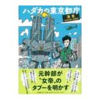 ハダカの東京都庁／澤章
