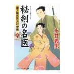 秘剣の名医 9／永井義男