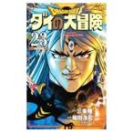 ドラゴンクエスト ダイの大冒険 【新装彩