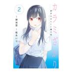 Yahoo! Yahoo!ショッピング(ヤフー ショッピング)カラミざかり ボクのほんとと君の嘘 2／御池慧