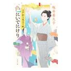 色にいでにけり／坂井希久子