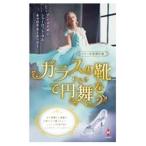 Yahoo! Yahoo!ショッピング(ヤフー ショッピング)ガラスの靴で円舞（ワルツ）を／MatherAnne