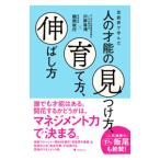 芸能界で学んだ人の才能の見つけ方、育て方、伸ばし方／川岸咨鴻