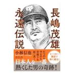  Nagashima Shigeo .. легенда | Kobayashi доверие .