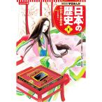 日本の歴史 コンパクト版 4／集英社