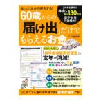 Yahoo! Yahoo!ショッピング(ヤフー ショッピング)知った人から得をする！60歳からの「届け出」だけでもらえるお金／小泉正典