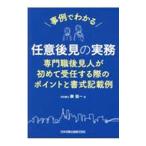 事例でわかる任意後見の実務／勝猛一