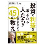 投資で利益を出している人たちが大事にしている45の教え/市川雄一郎