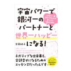 宇宙パワーで銀河一のパートナーと世界一ハッピーになる！／吉岡純子