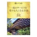 一流のサービスを受ける人になる方法 極／柘いつか