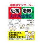 超音波マッサージで近視・老眼はズバリなおせる！／田井千津子