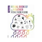 天気と気象大図鑑／荒木健太郎
