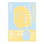 認知行動療法で「なりたい自分」になる／高井祐子
