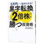 黒字転換２倍株で勝つ投資術／馬渕