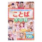 ことば大百科／深谷圭助