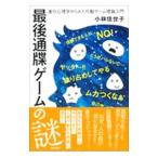 最後通牒ゲームの謎／小林佳世子